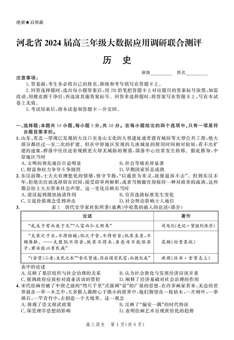 河北省2024届高三下学期3月大数据应用调研联合测评（六）历史试卷（PDF版附解析）01