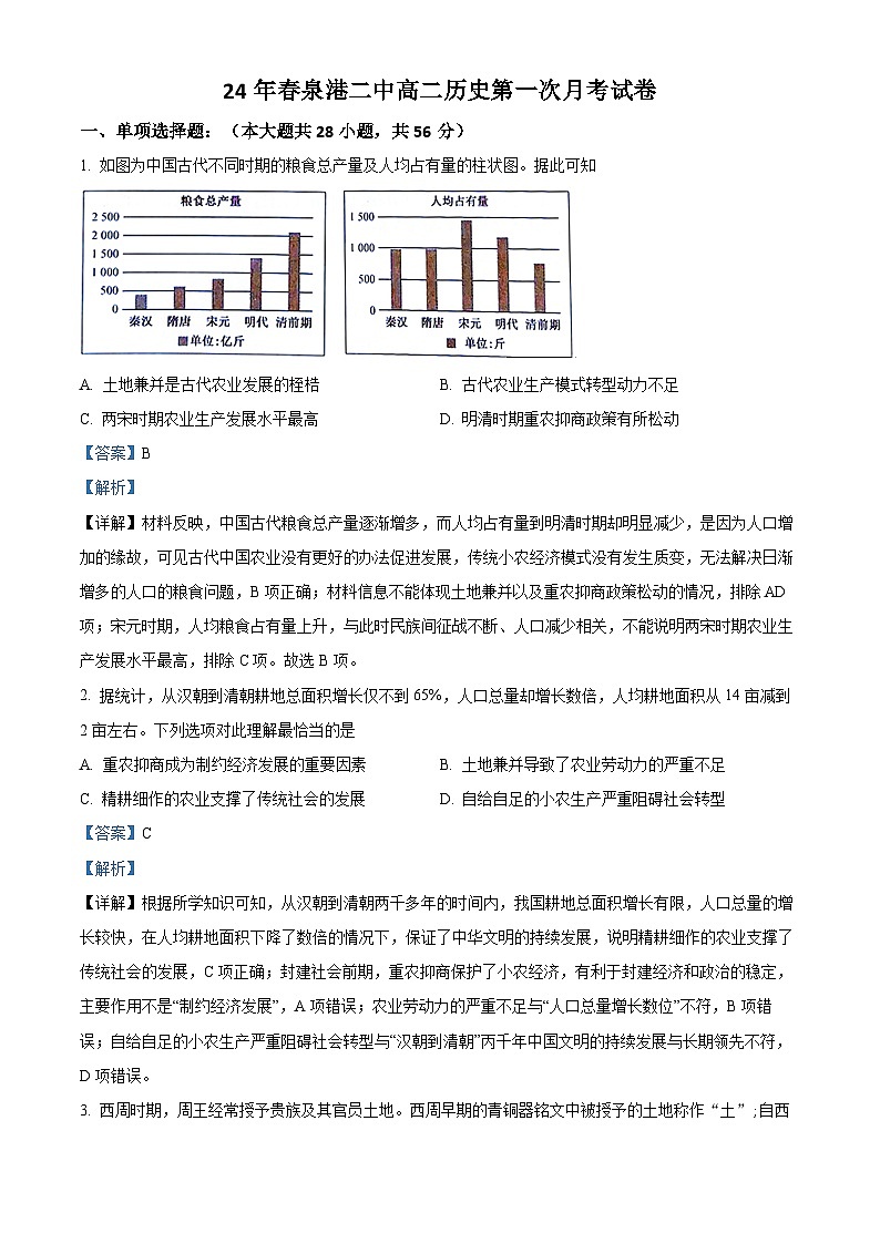 福建省泉州市泉港区第二中学2023-2024学年高二下学期第一次月考历史试卷（Word版附解析）01