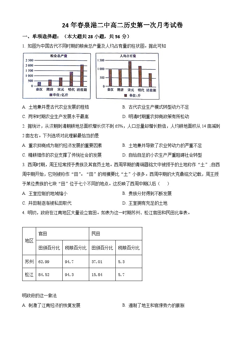 福建省泉州市泉港区第二中学2023-2024学年高二下学期第一次月考历史试卷（Word版附解析）01