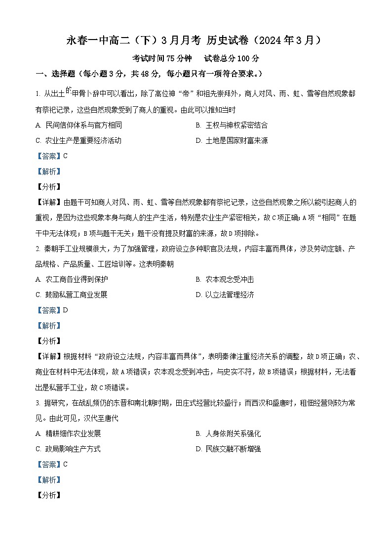 福建省永春第一中学2023-2024学年高二3月月考历史试题（解析版）第1页
