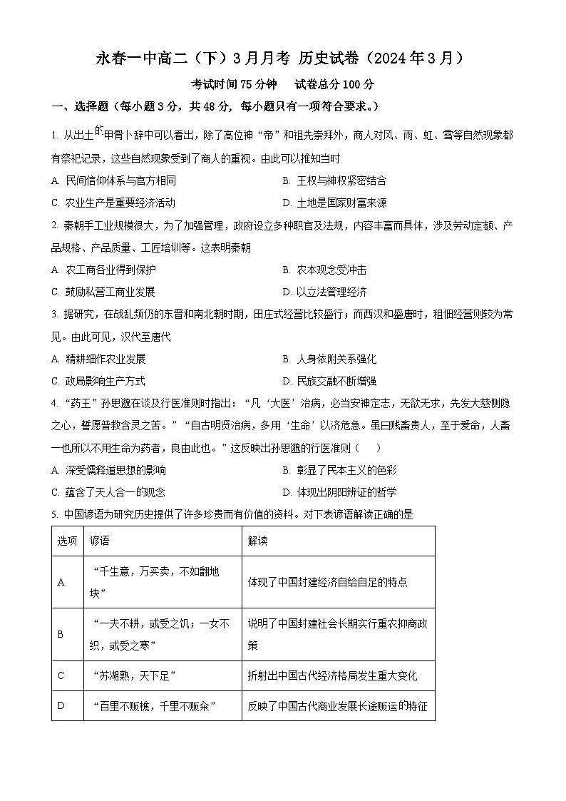 福建省永春第一中学2023-2024学年高二3月月考历史试题（原卷版）第1页