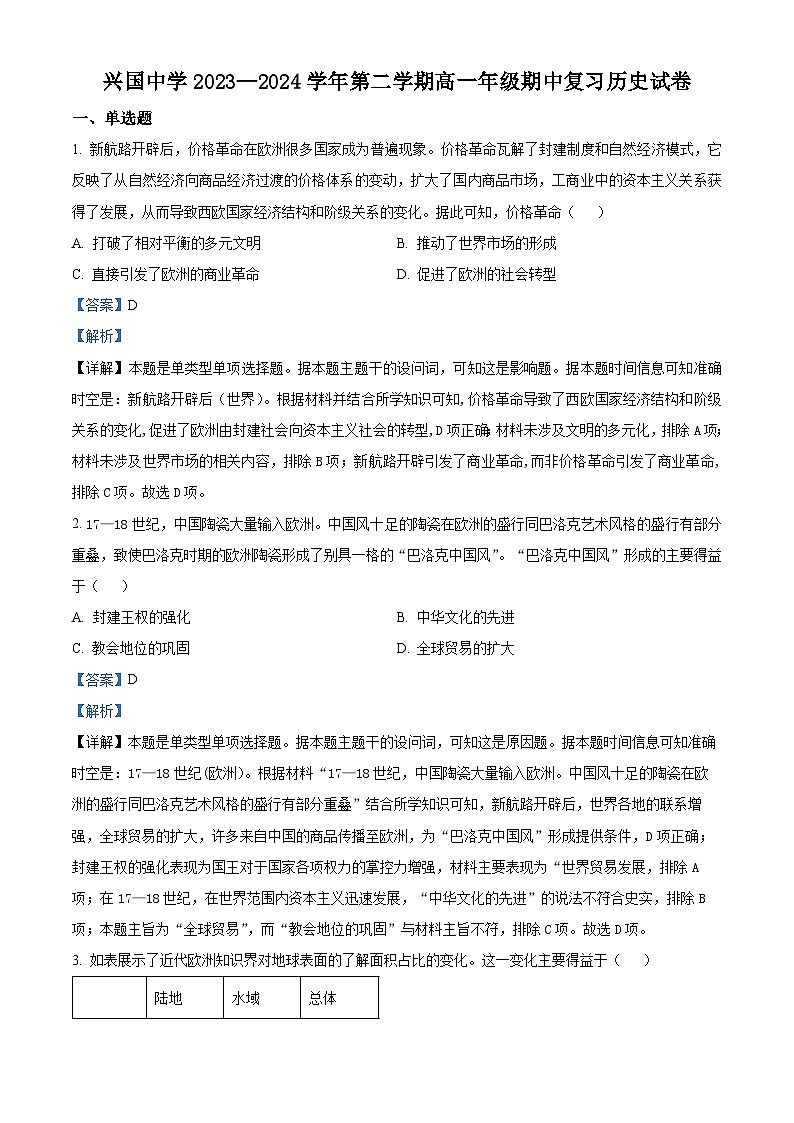 江西省赣州市兴国中学2023-2024学年高一下学期期中复习历史试题（解析版）第1页
