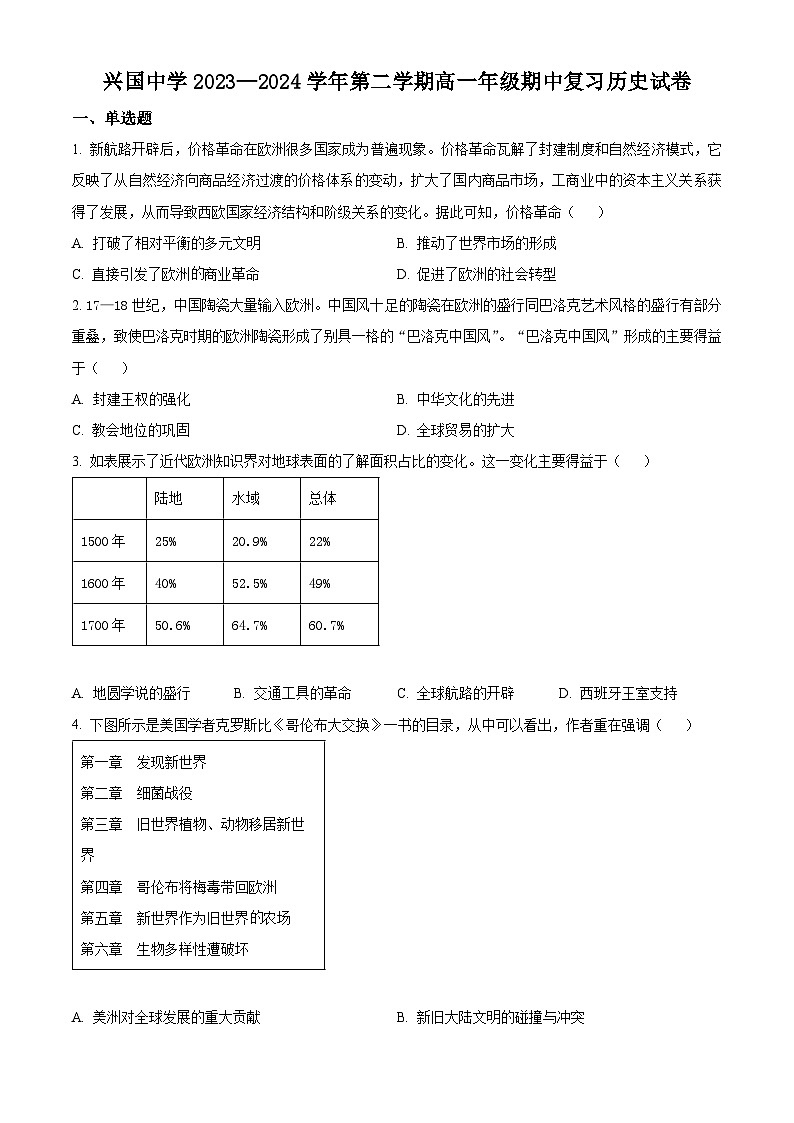 江西省赣州市兴国中学2023-2024学年高一下学期期中复习历史试题（原卷版）第1页