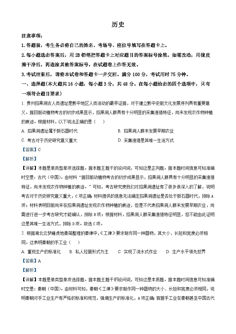 2024届云南广西贵州省高三下学期“3+3+3”高考备考诊断性联考二模历史试题（解析版）第1页