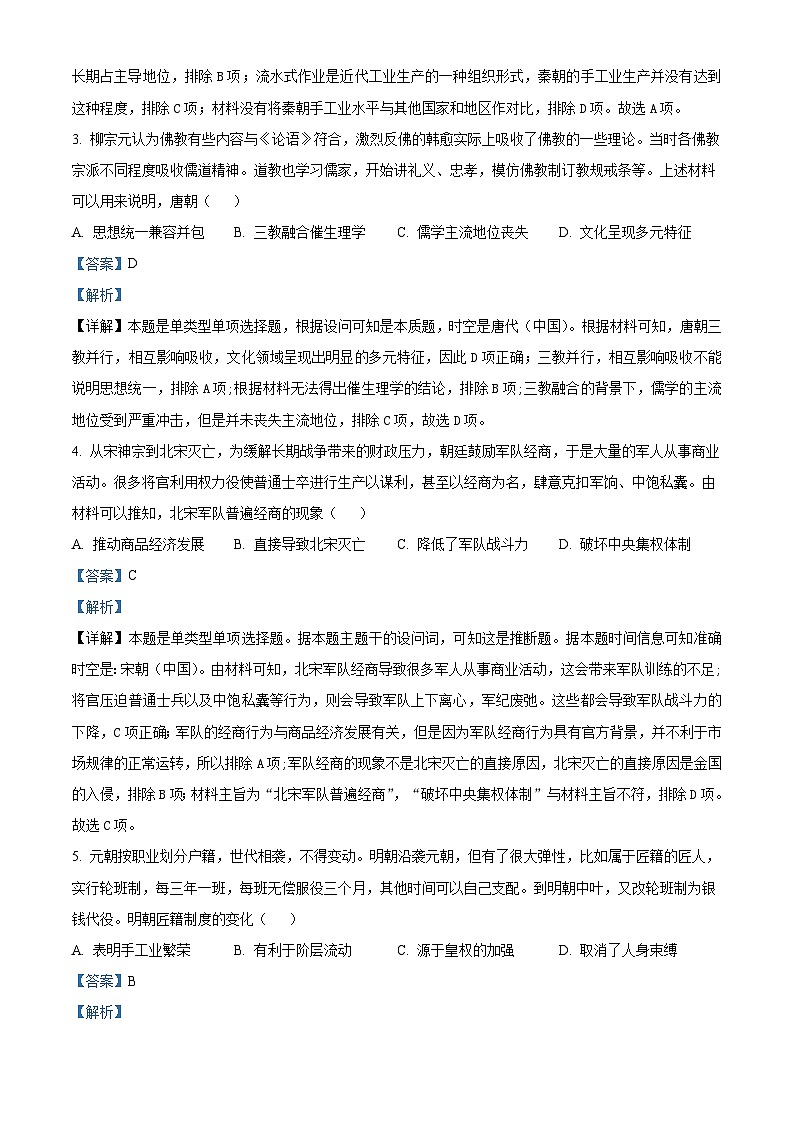 2024届云南广西贵州省高三下学期“3+3+3”高考备考诊断性联考二模历史试题（解析版）第2页