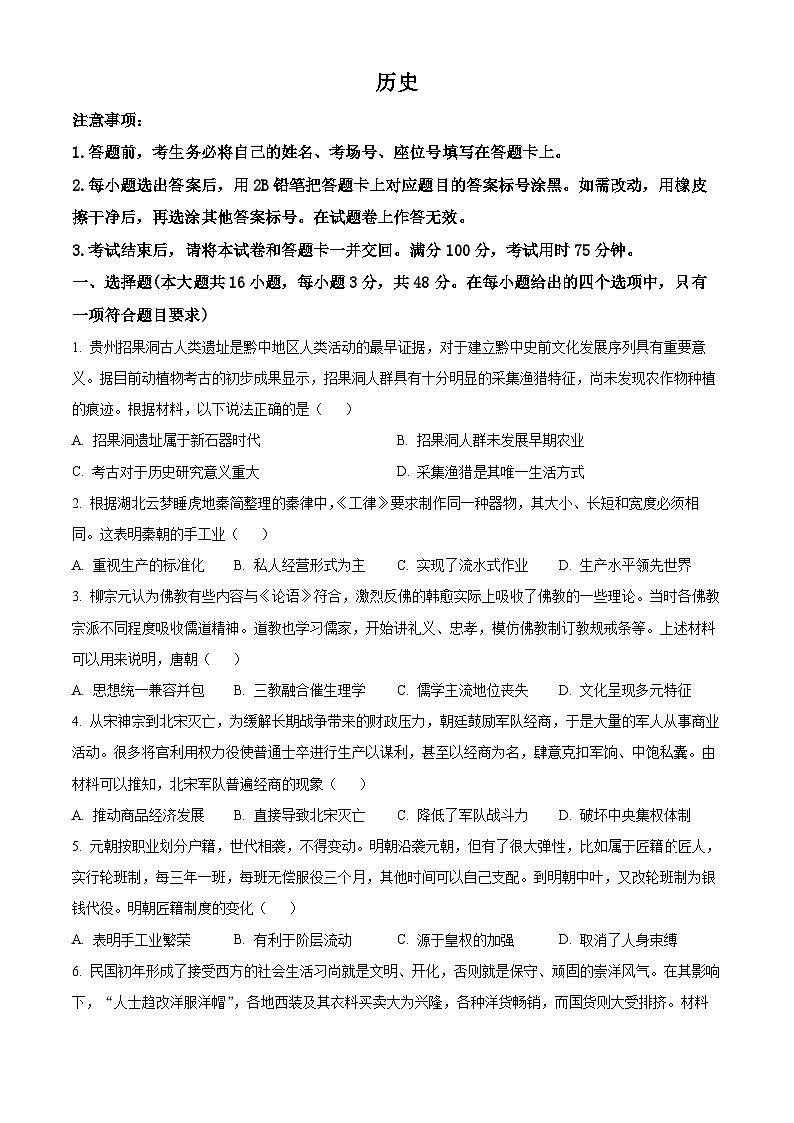 2024届云南广西贵州省高三下学期“3+3+3”高考备考诊断性联考二模历史试题（原卷版）第1页