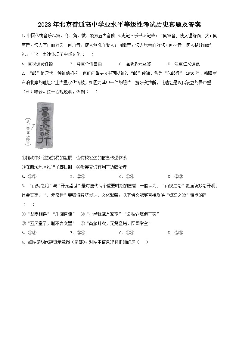 2023年北京普通高中学业水平等级性考试历史真题及答案01