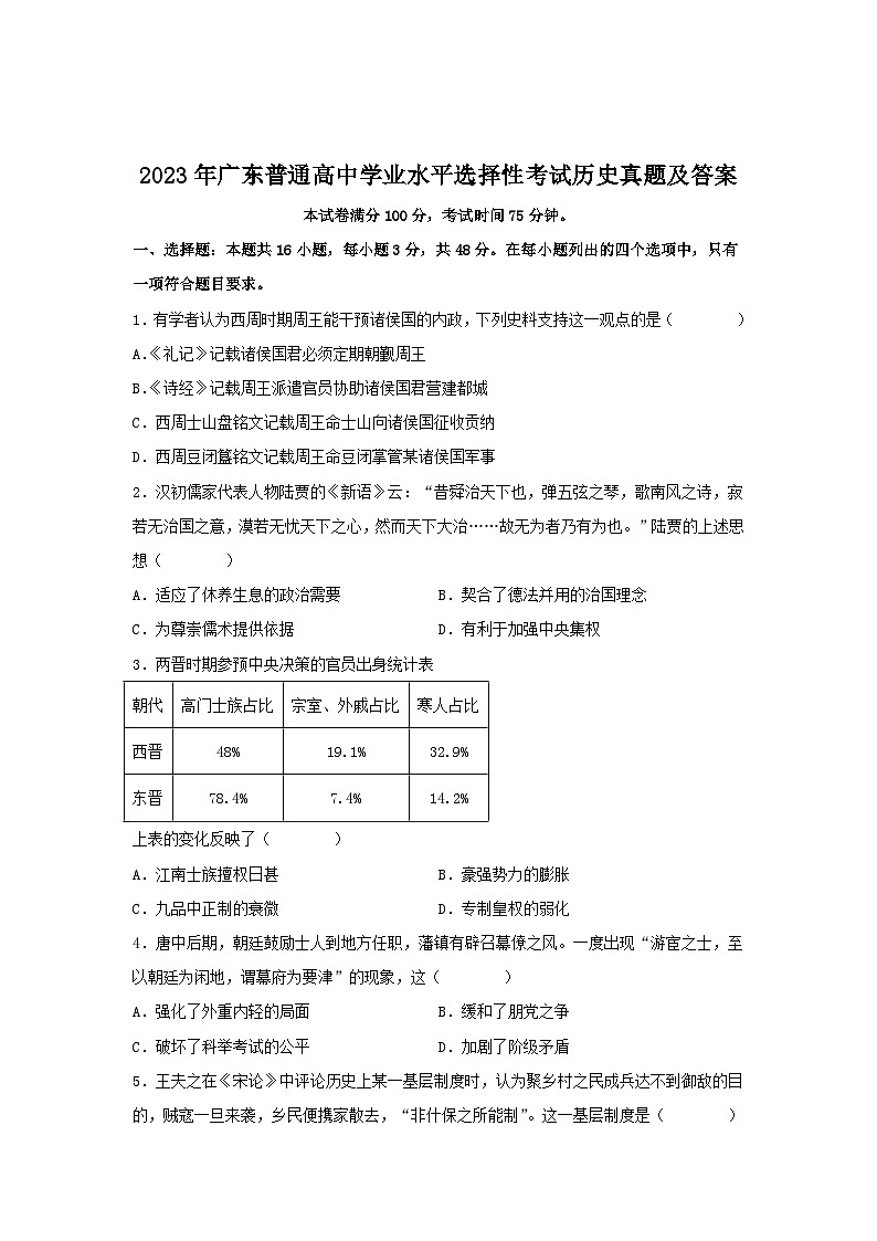 2023年广东普通高中学业水平选择性考试历史真题及答案01