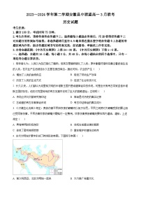 安徽省皖北县中联盟2023-2024学年高一下学期3月月考历史试卷（Word版附解析）