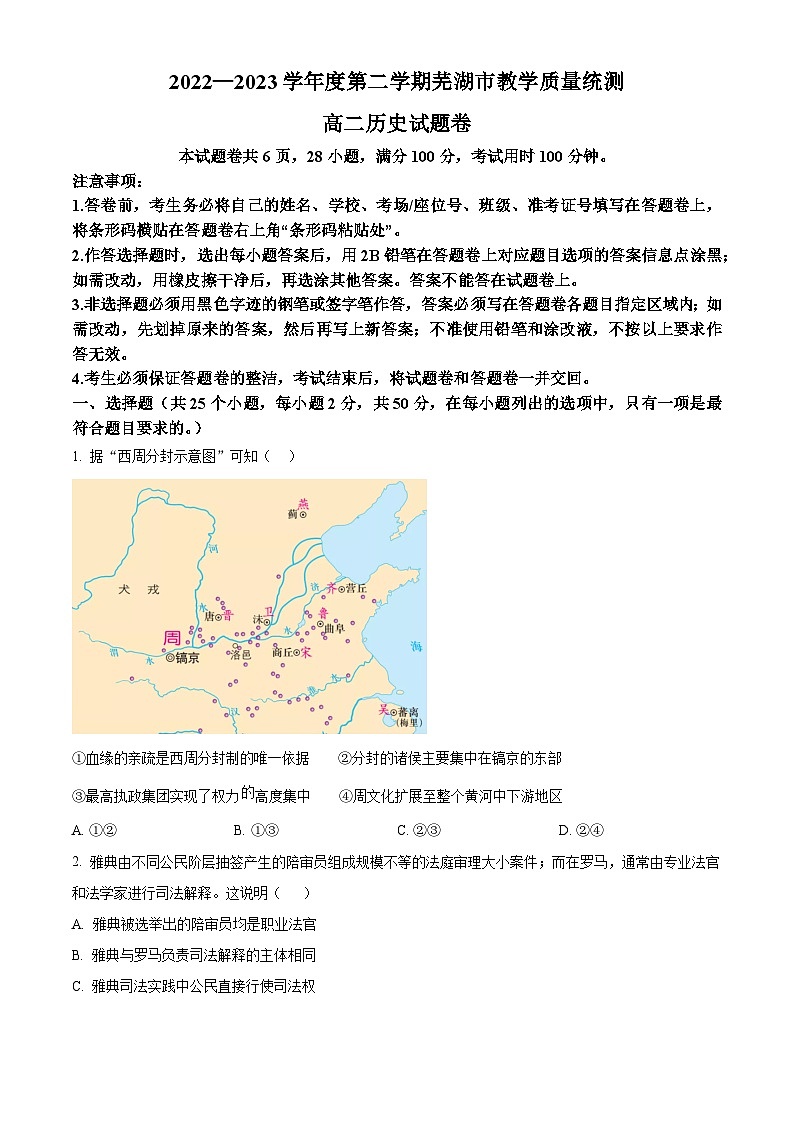 安徽省芜湖市2022-2023学年高二下学期期末教学质量统测历史试卷（Word版附解析）第1页