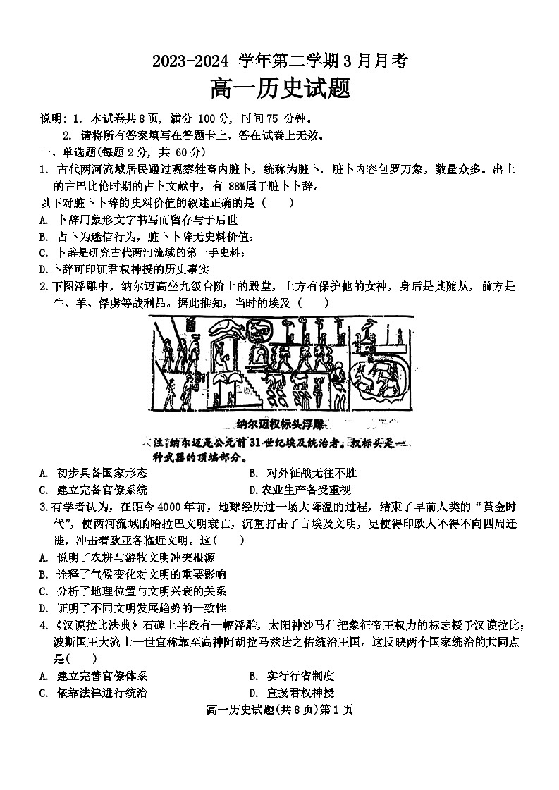 河北省邯郸市部分学校2023-2024学年高一下学期3月月考历史试卷（Word版附解析）第1页