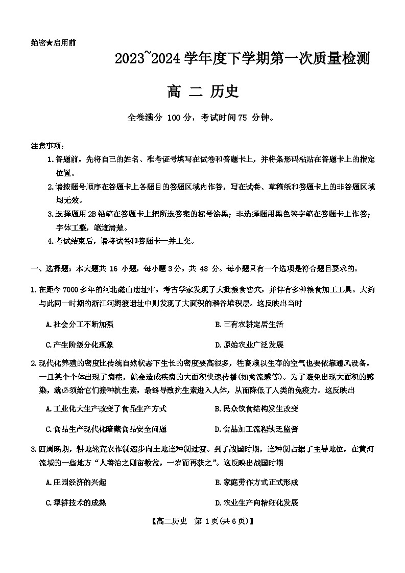 河南省部分重点高中2023-2024学年高二下学期4月质量检测历史试卷（Word版附答案）01