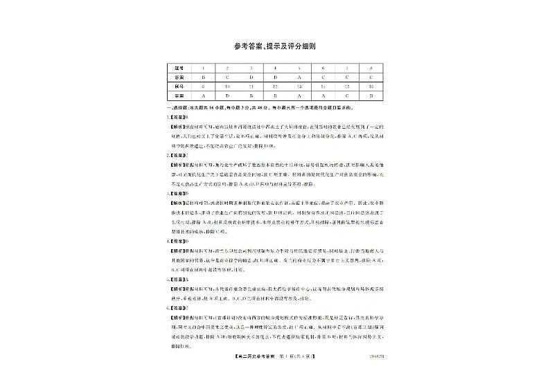 河南省部分重点高中2023-2024学年高二下学期4月质量检测历史试卷（Word版附答案）01