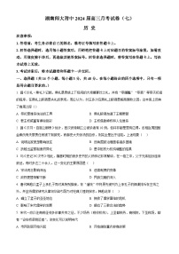 湖南师范大学附属中学2024届高三下学期月考（七）历史试卷（Word版附解析）