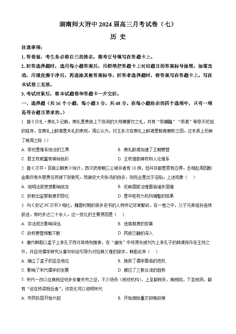 湖南师范大学附属中学2024届高三下学期月考（七）历史试卷（Word版附解析）01