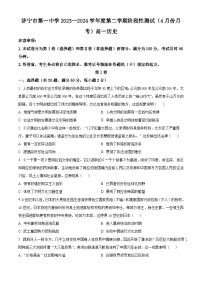 山东省济宁市第一中学2023-2024学年高一下学期4月月考历史试卷（Word版附解析）