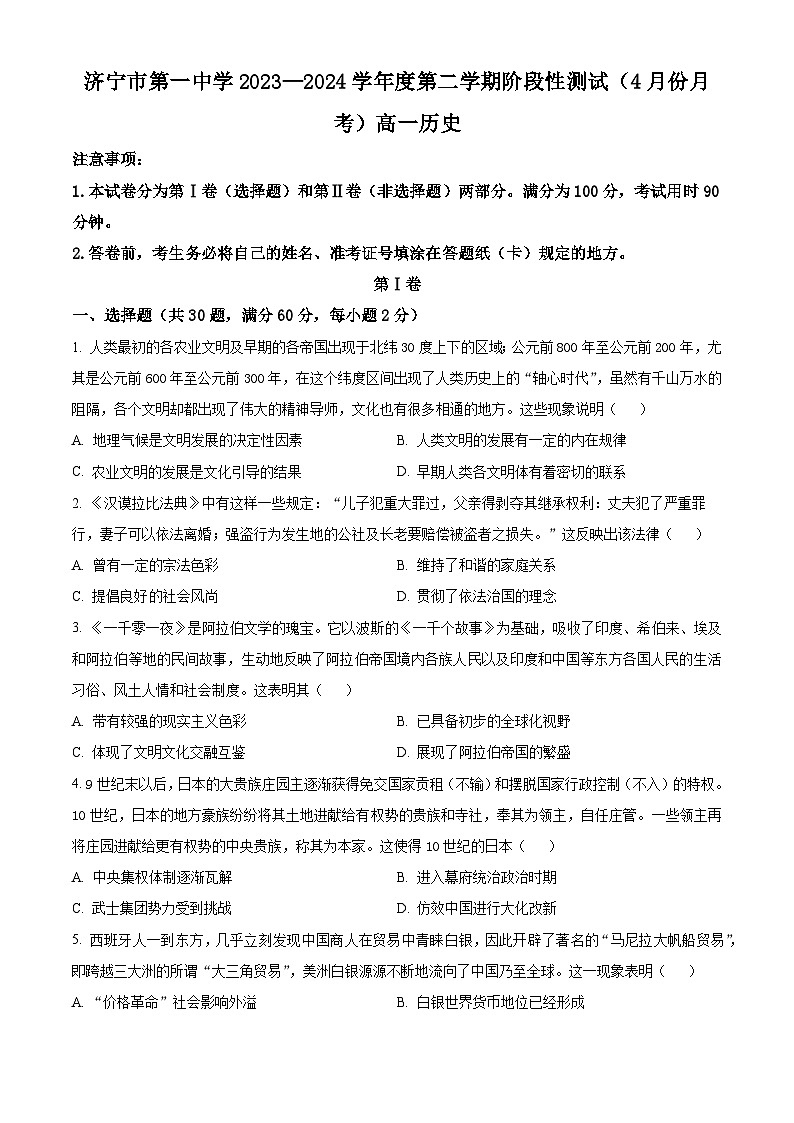山东省济宁市第一中学2023-2024学年高一下学期4月月考历史试卷（Word版附解析）第1页