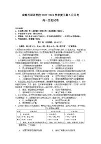 四川省成都外国语学校2023-2024学年高一下学期3月月考历史试题（Word版附答案）