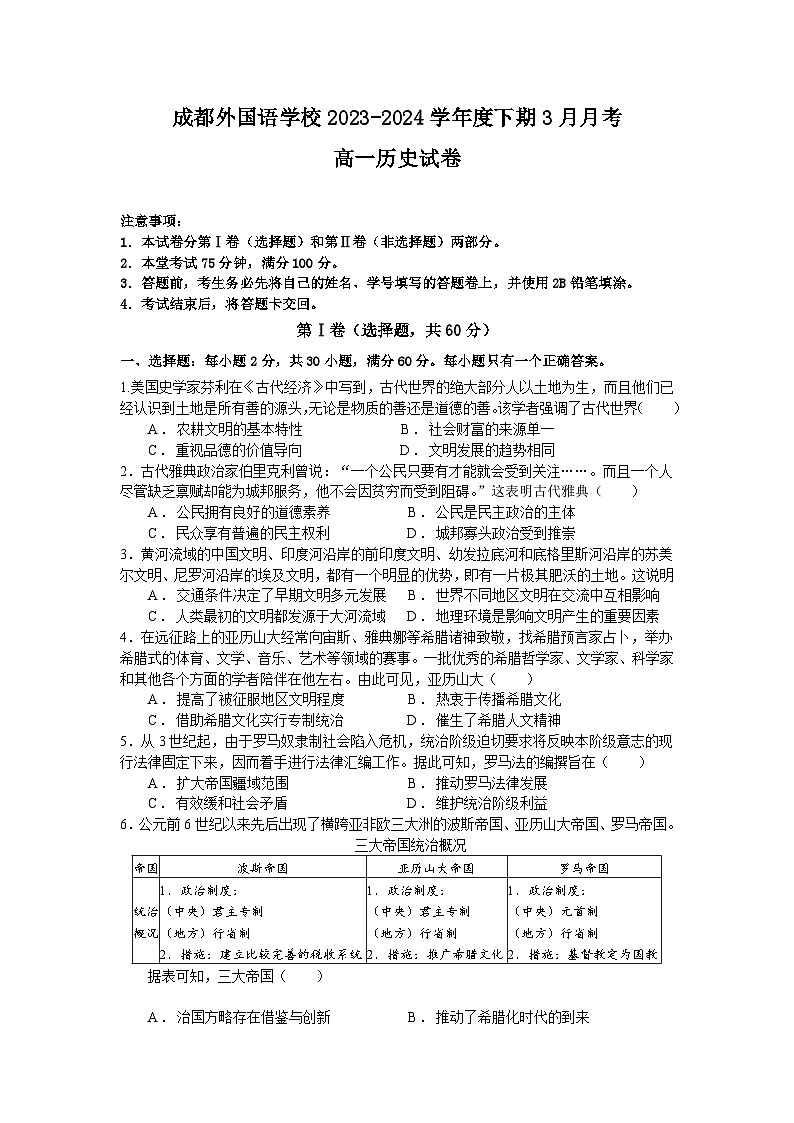 四川省成都外国语学校2023-2024学年高一下学期3月月考历史试题（Word版附答案）01