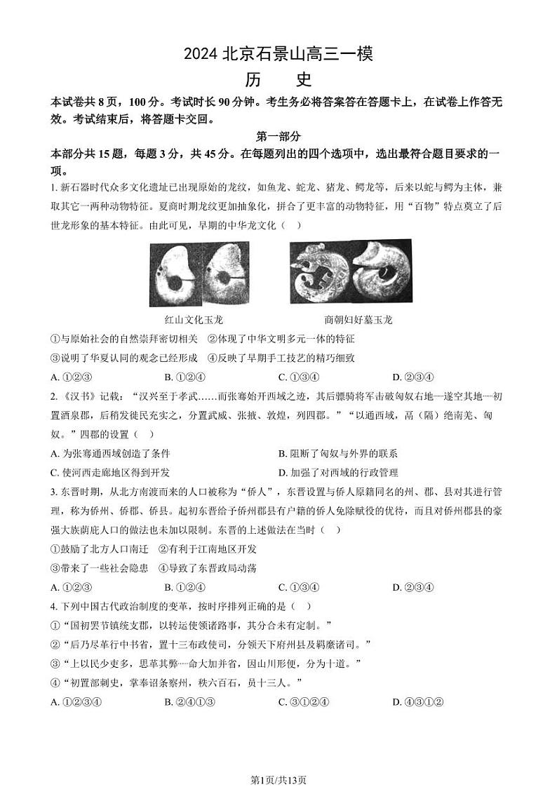 2024北京石景山高三一模历史试题及答案第1页