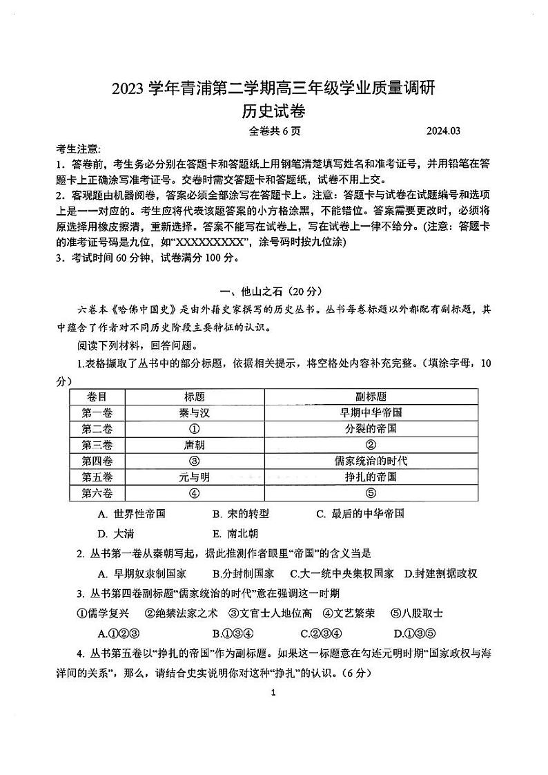 2024年上海青浦区高三二模历史试卷及参考答案01