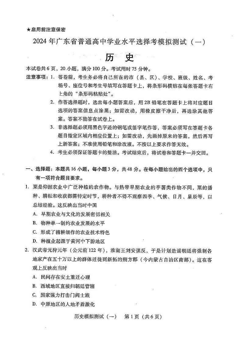 2024年广东省普通高中学业水平选择考模拟测试(一)高三下学期3月历史试题及答案01