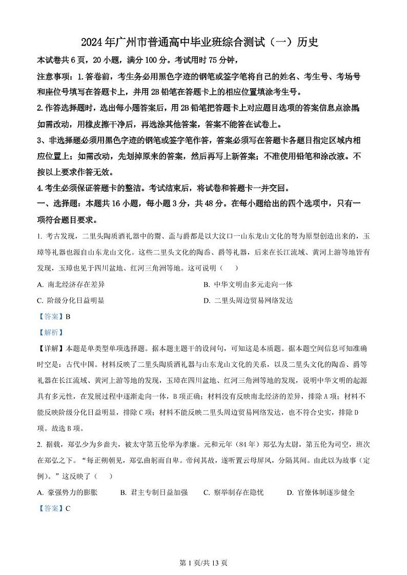 广东省广州市2024届普通高中毕业班综合测试（一）高三下学期3月历史试题及答案01