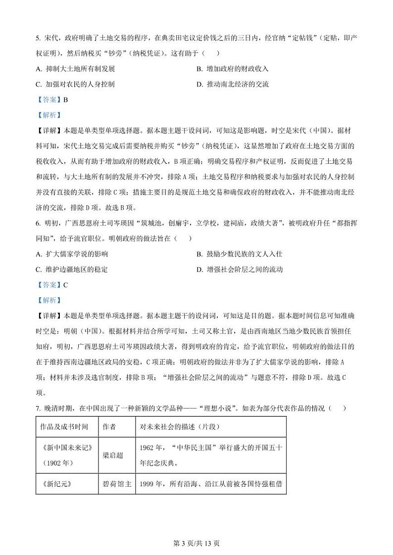 广东省广州市2024届普通高中毕业班综合测试（一）高三下学期3月历史试题及答案03