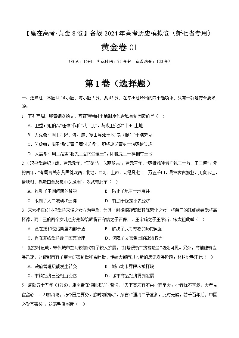 黄金卷01（16+4模式）-【赢在高考·黄金8卷】备战2024年高考历史模拟卷（江西、安徽、贵州、广西、黑龙江、吉林、甘肃新七省专用）01