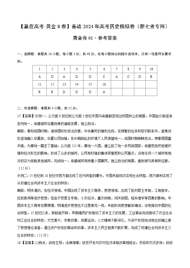 黄金卷01（16+4模式）-【赢在高考·黄金8卷】备战2024年高考历史模拟卷（江西、安徽、贵州、广西、黑龙江、吉林、甘肃新七省专用）01