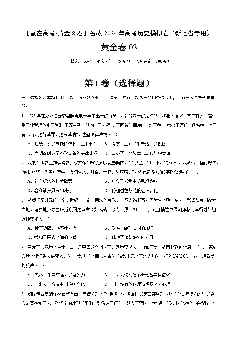 黄金卷03（16+4模式）-【赢在高考·黄金8卷】备战2024年高考历史模拟卷（江西、安徽、贵州、广西、黑龙江、吉林、甘肃新七省专用）01