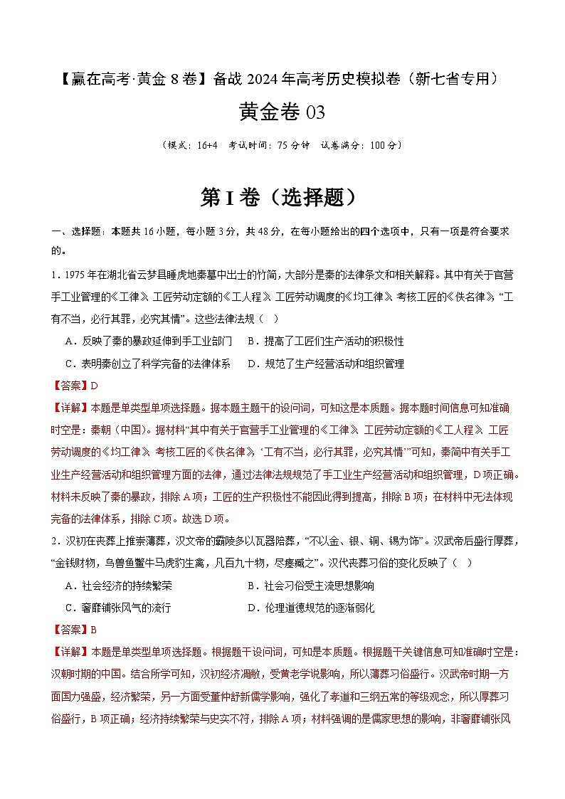 黄金卷03（16+4模式）-【赢在高考·黄金8卷】备战2024年高考历史模拟卷（江西、安徽、贵州、广西、黑龙江、吉林、甘肃新七省专用）01