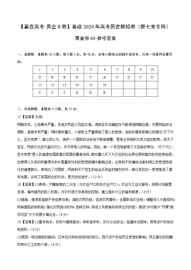黄金卷03（16+4模式）-【赢在高考·黄金8卷】备战2024年高考历史模拟卷（江西、安徽、贵州、广西、黑龙江、吉林、甘肃新七省专用）01