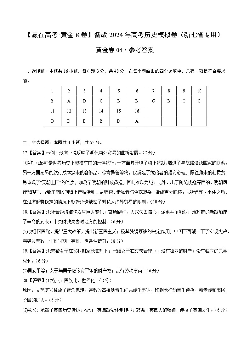 黄金卷04（16+4模式）-【赢在高考·黄金8卷】备战2024年高考历史模拟卷（江西、安徽、贵州、广西、黑龙江、吉林、甘肃新七省专用）01