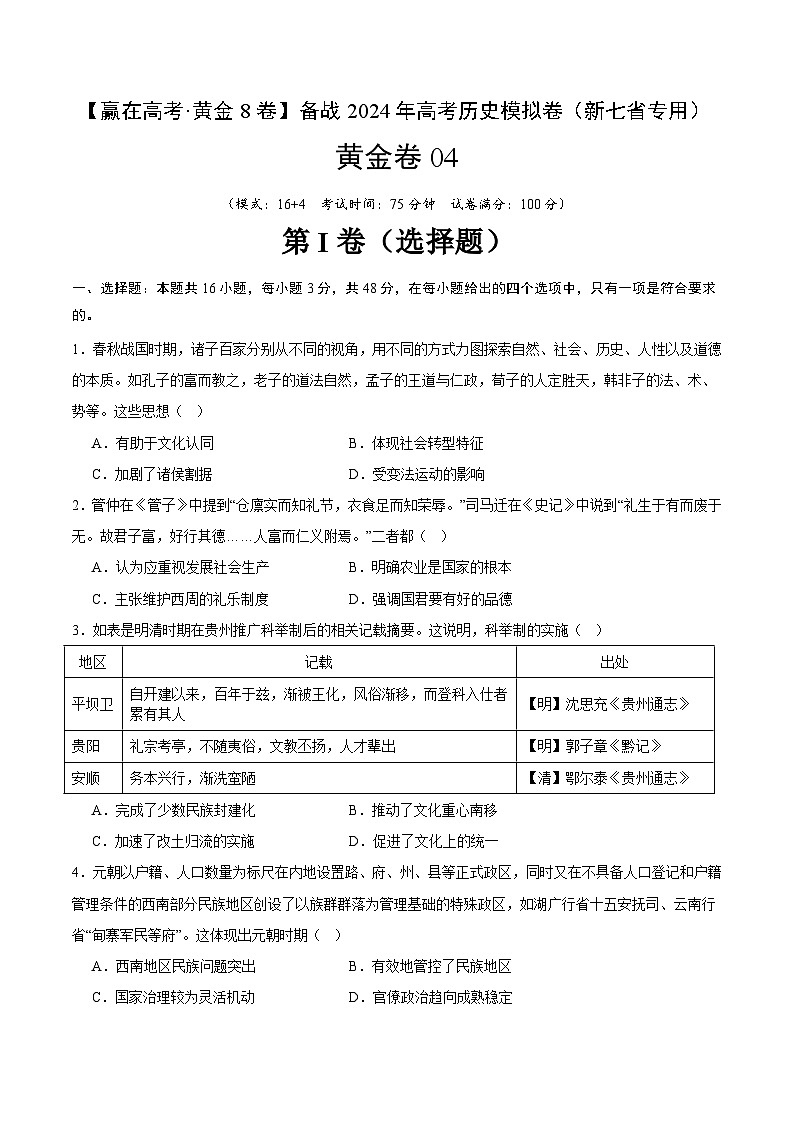 黄金卷04（16+4模式）-【赢在高考·黄金8卷】备战2024年高考历史模拟卷（江西、安徽、贵州、广西、黑龙江、吉林、甘肃新七省专用）01