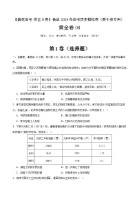 黄金卷08（16+3模式）-【赢在高考·黄金8卷】备战2024年高考历史模拟卷（江西、安徽、贵州、广西、黑龙江、吉林、甘肃新七省专用）