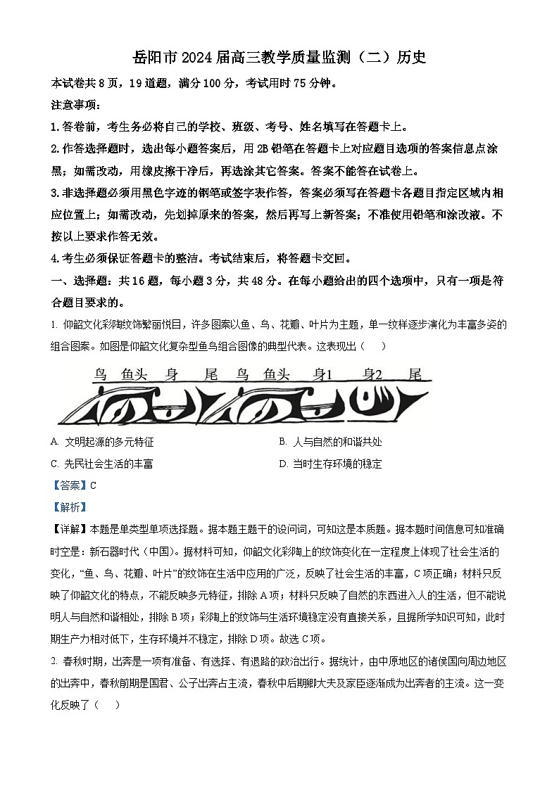 湖南省岳阳市2023-2024学年高三下学期二模历史试题含解析第1页