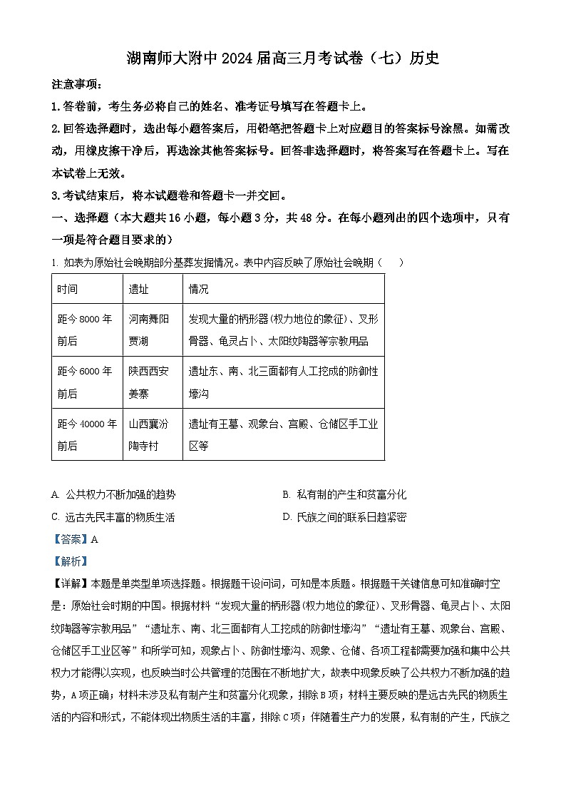 湖南省长沙市师范大学附属中学2023-2024学年高三下学期月考（七）历史试题含解析01