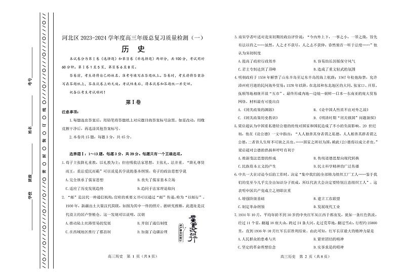 天津市河北区2023-2024学年高三总复习质量检测（一）历史含答案第1页