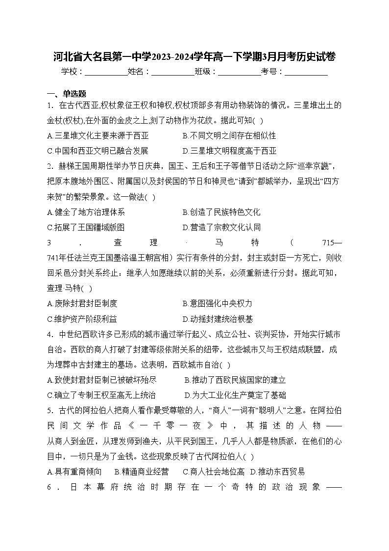 河北省大名县第一中学2023-2024学年高一下学期3月月考历史试卷(含答案)第1页