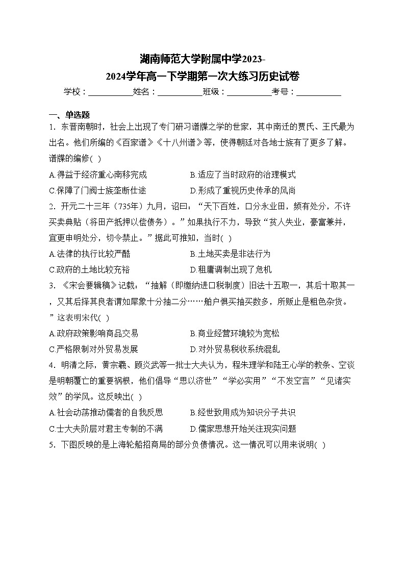 湖南师范大学附属中学2023-2024学年高一下学期第一次大练习历史试卷(含答案)第1页