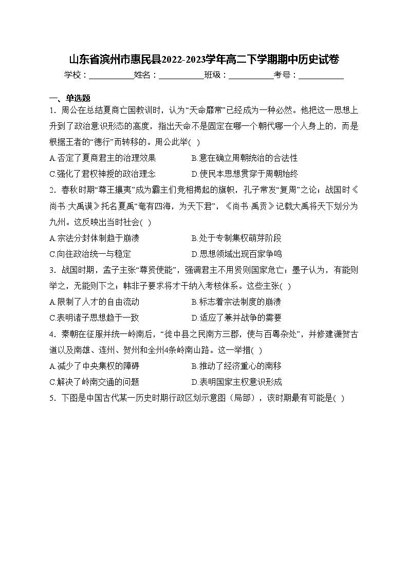 山东省滨州市惠民县2022-2023学年高二下学期期中历史试卷(含答案)第1页