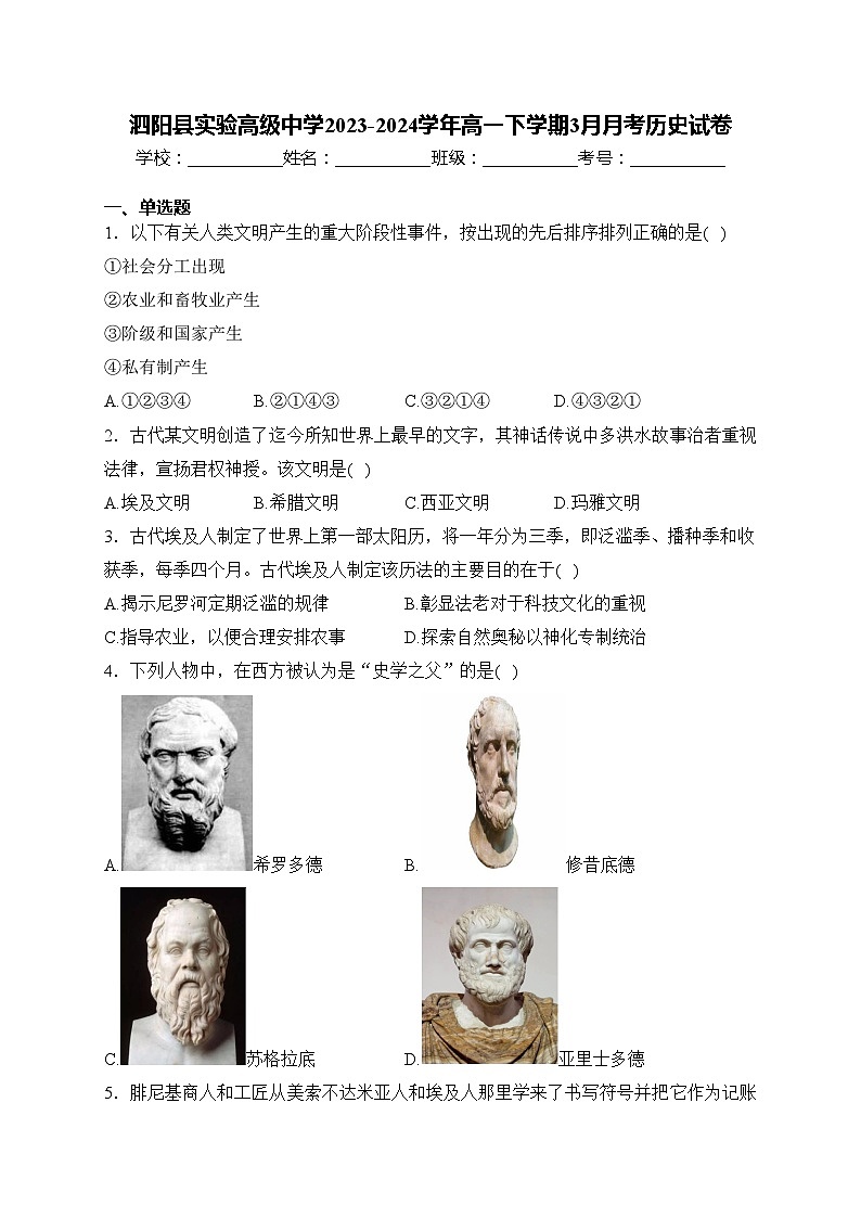 泗阳县实验高级中学2023-2024学年高一下学期3月月考历史试卷(含答案)第1页