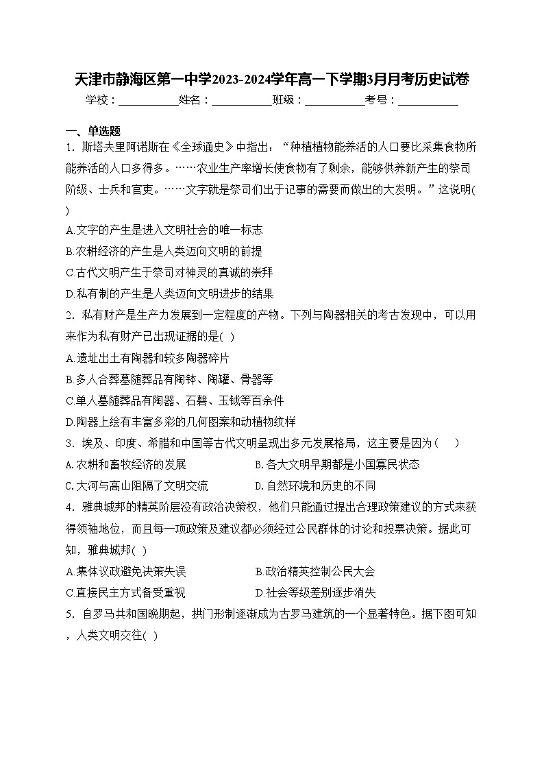 天津市静海区第一中学2023-2024学年高一下学期3月月考历史试卷(含答案)第1页