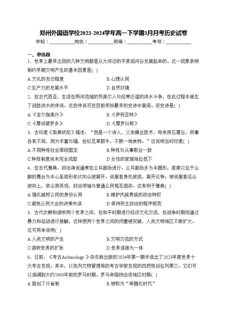 郑州外国语学校2023-2024学年高一下学期3月月考历史试卷(含答案)01