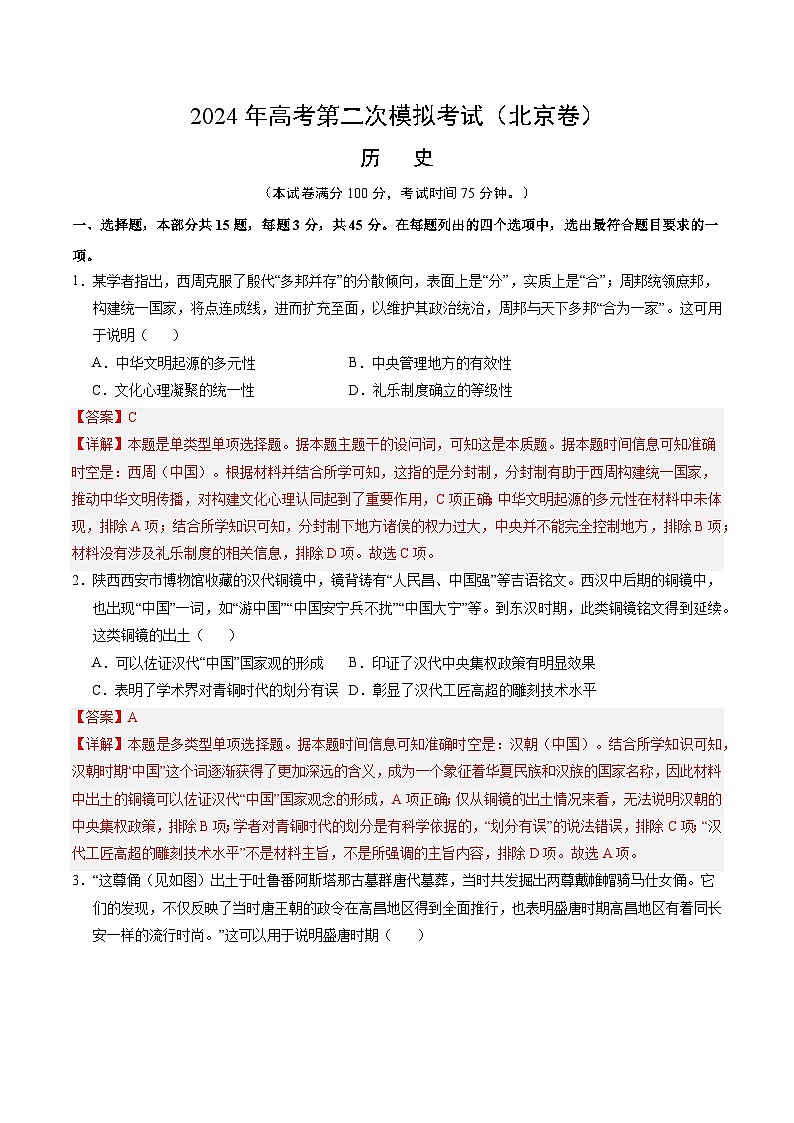 2024年高考第二次模拟考试题：历史（北京卷）（解析版）01