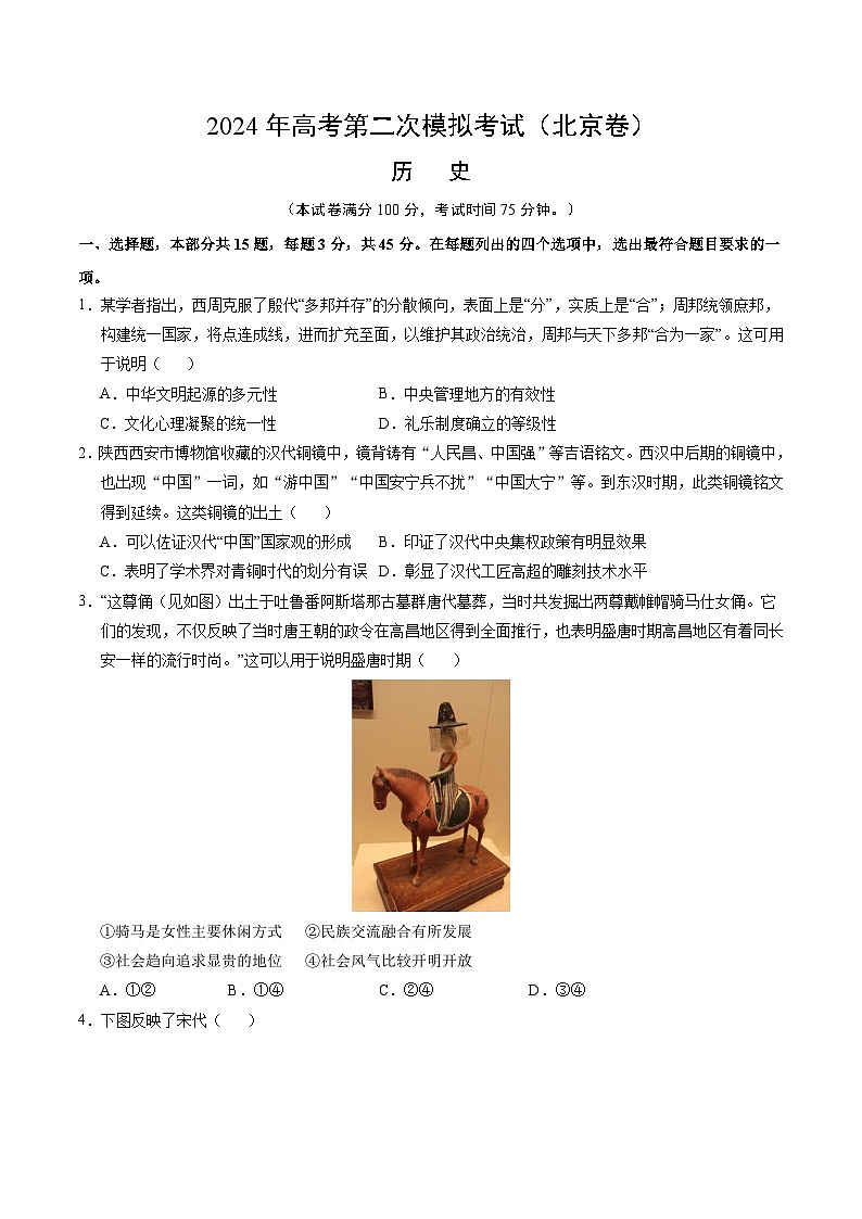 2024年高考第二次模拟考试题：历史（北京卷）（考试版）第1页