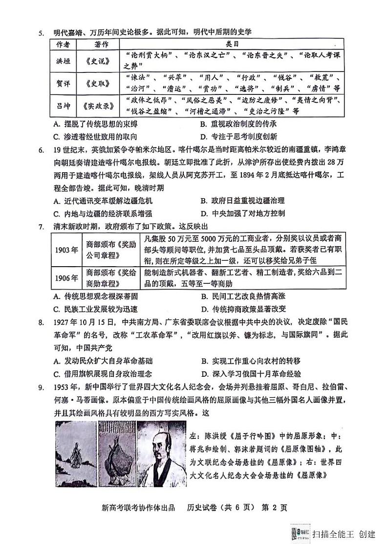 2024届湖北省新高考协作体高三下学期一模考试历史试题（含答案）第2页