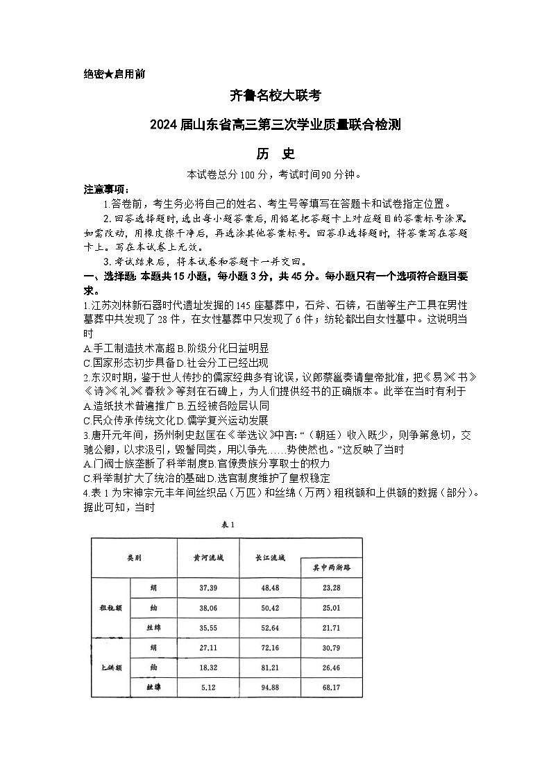 2024届山东省齐鲁名校高三下学期第三次学业质量联合检测历史试题及答案第1页