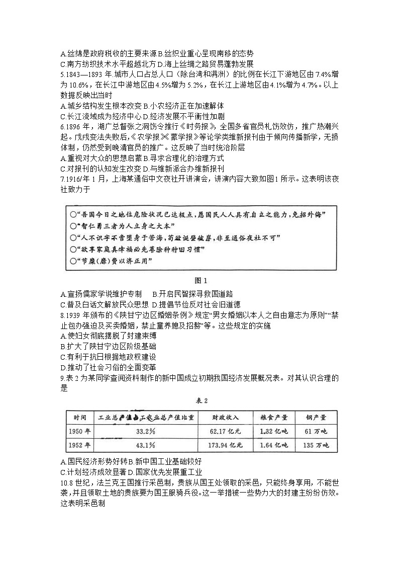 2024届山东省齐鲁名校高三下学期第三次学业质量联合检测历史试题及答案第2页